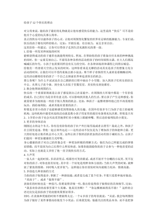 给孩子12个快乐的理由