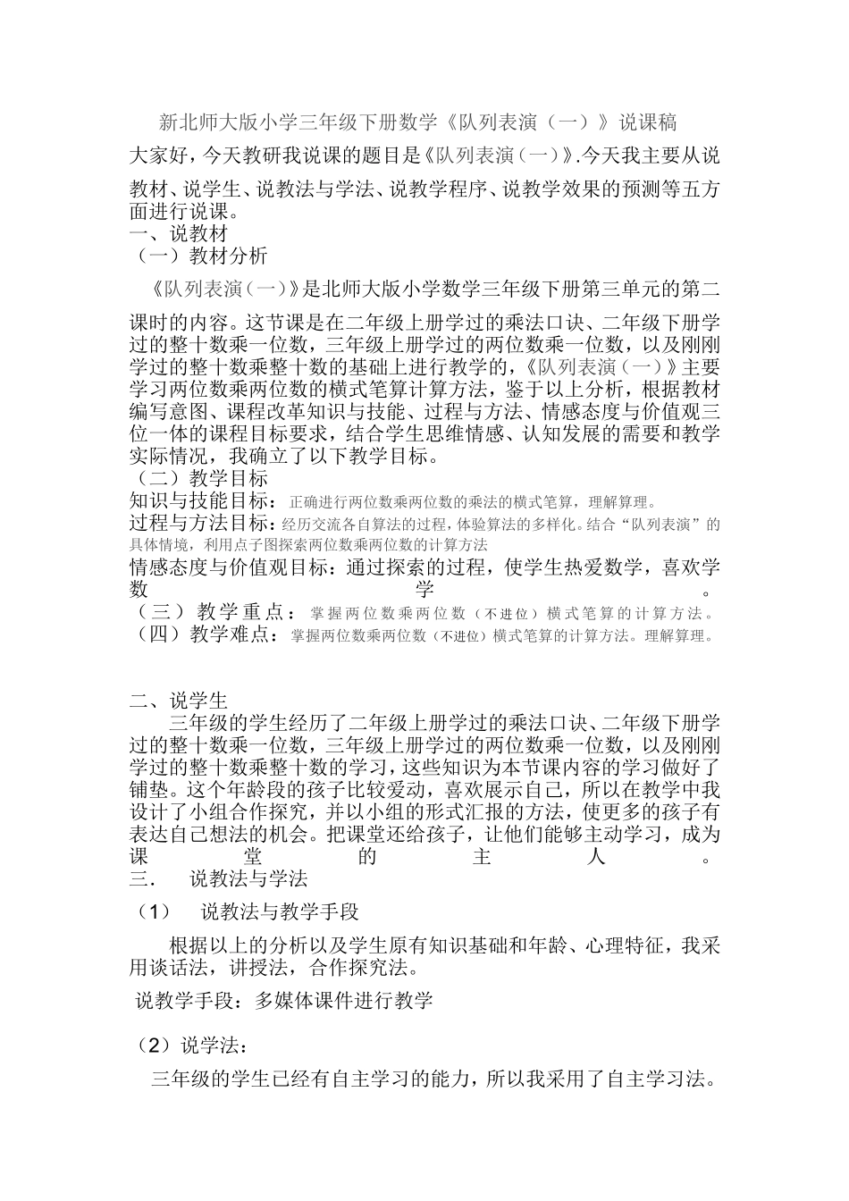 新北师大版小学三年级下册数学《队列表演一》说课稿_第1页