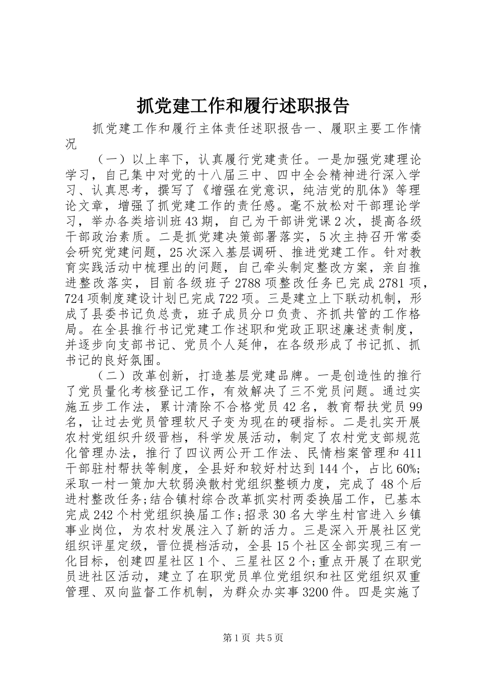 抓党建工作和履行述职报告_第1页