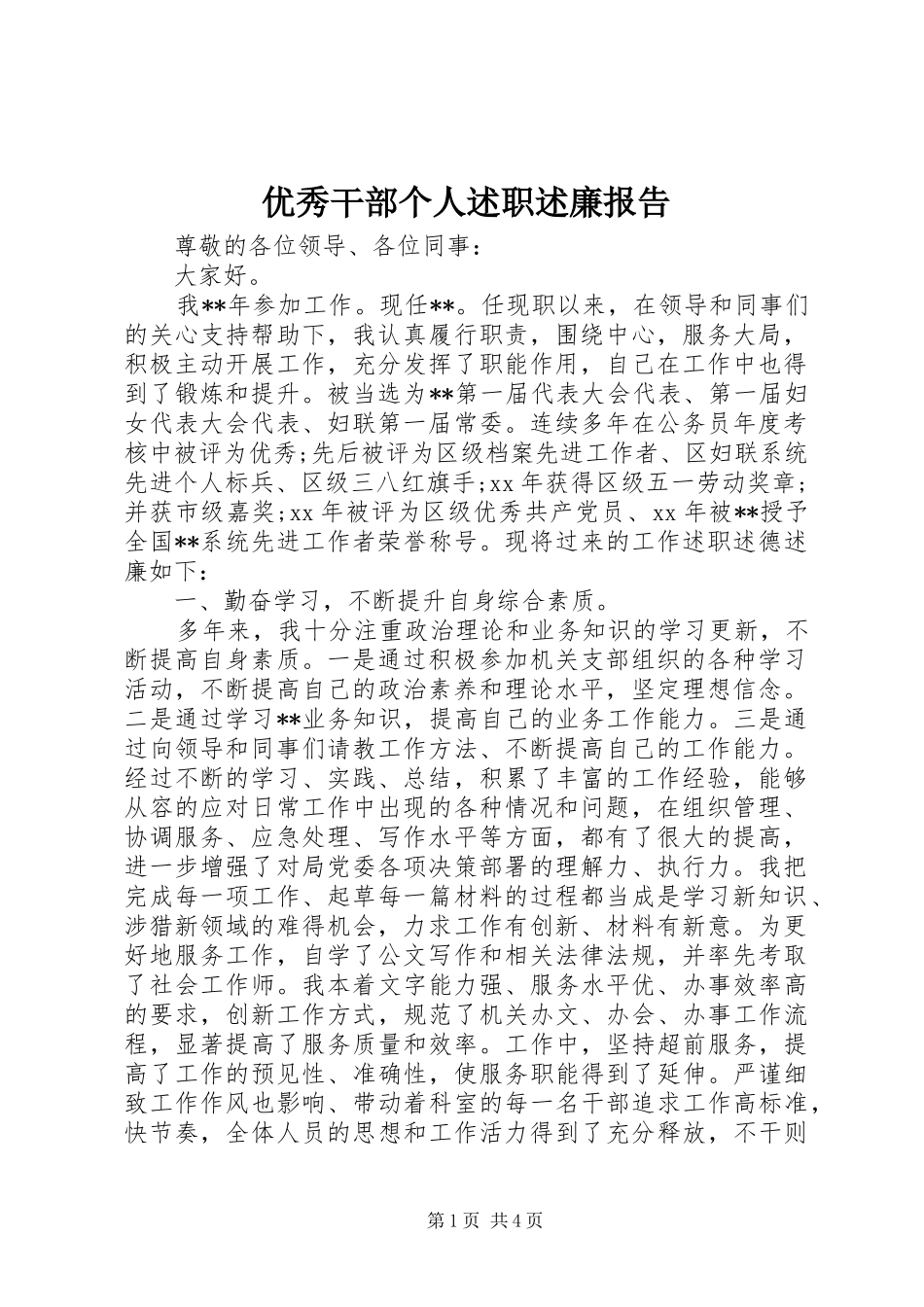 优秀干部个人述职述廉报告_第1页