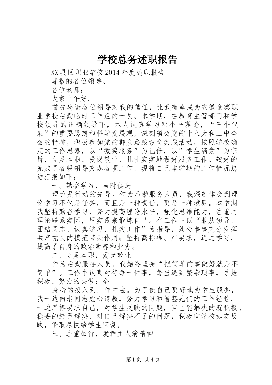 学校总务述职报告_第1页