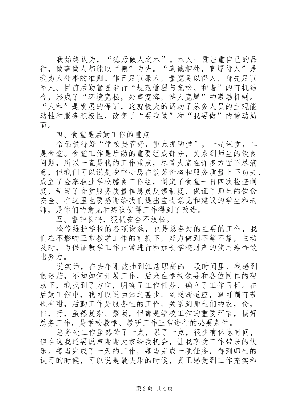 学校总务述职报告_第2页