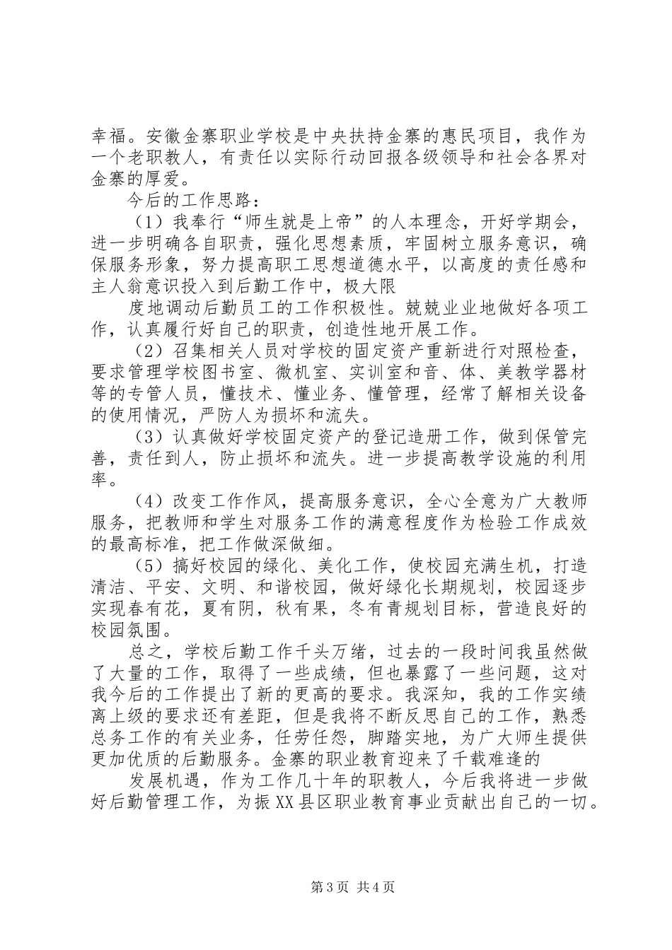 学校总务述职报告_第3页