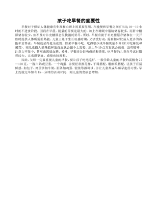孩子吃早餐的重要性