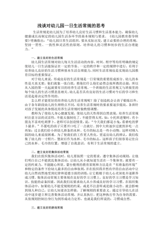 浅谈对幼儿园一日生活常规的思考