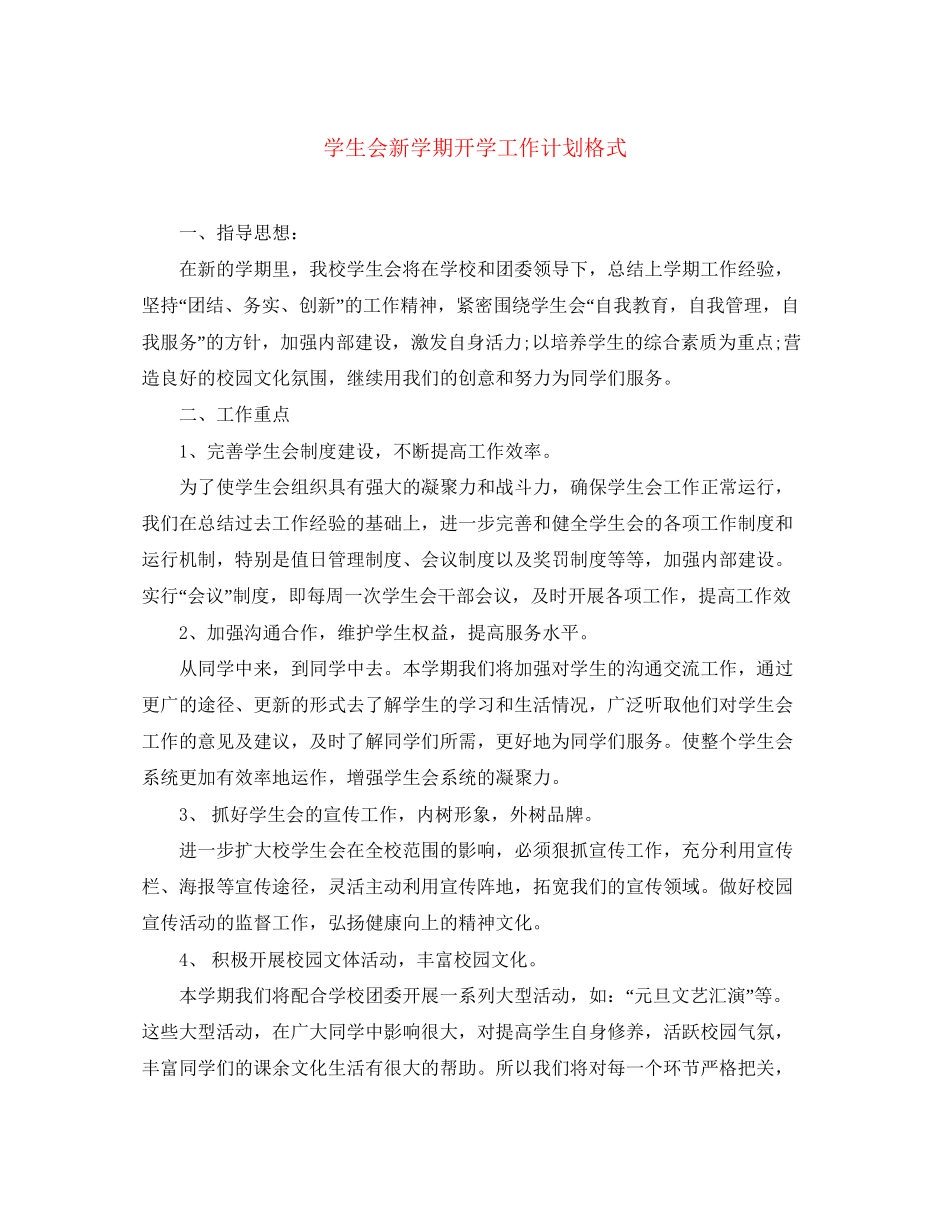 学生会新学期开学工作计划格式_第1页