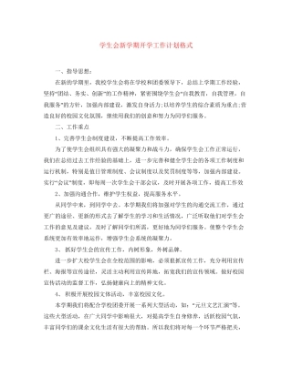 学生会新学期开学工作计划格式