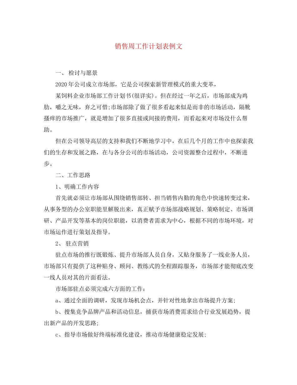 销售周工作计划表例文_第1页