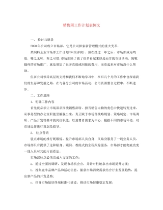 销售周工作计划表例文