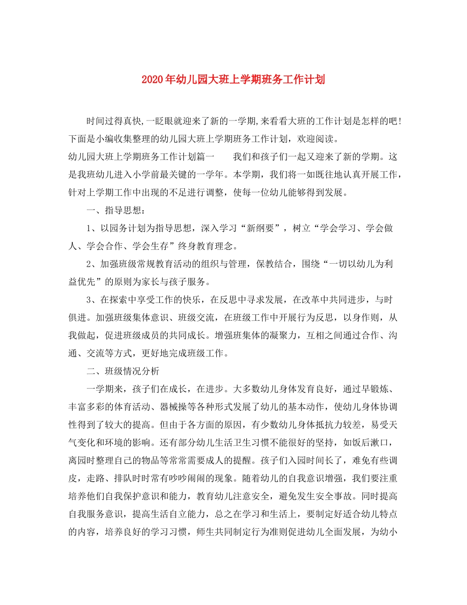 2020年幼儿园大班上学期班务工作计划_第1页