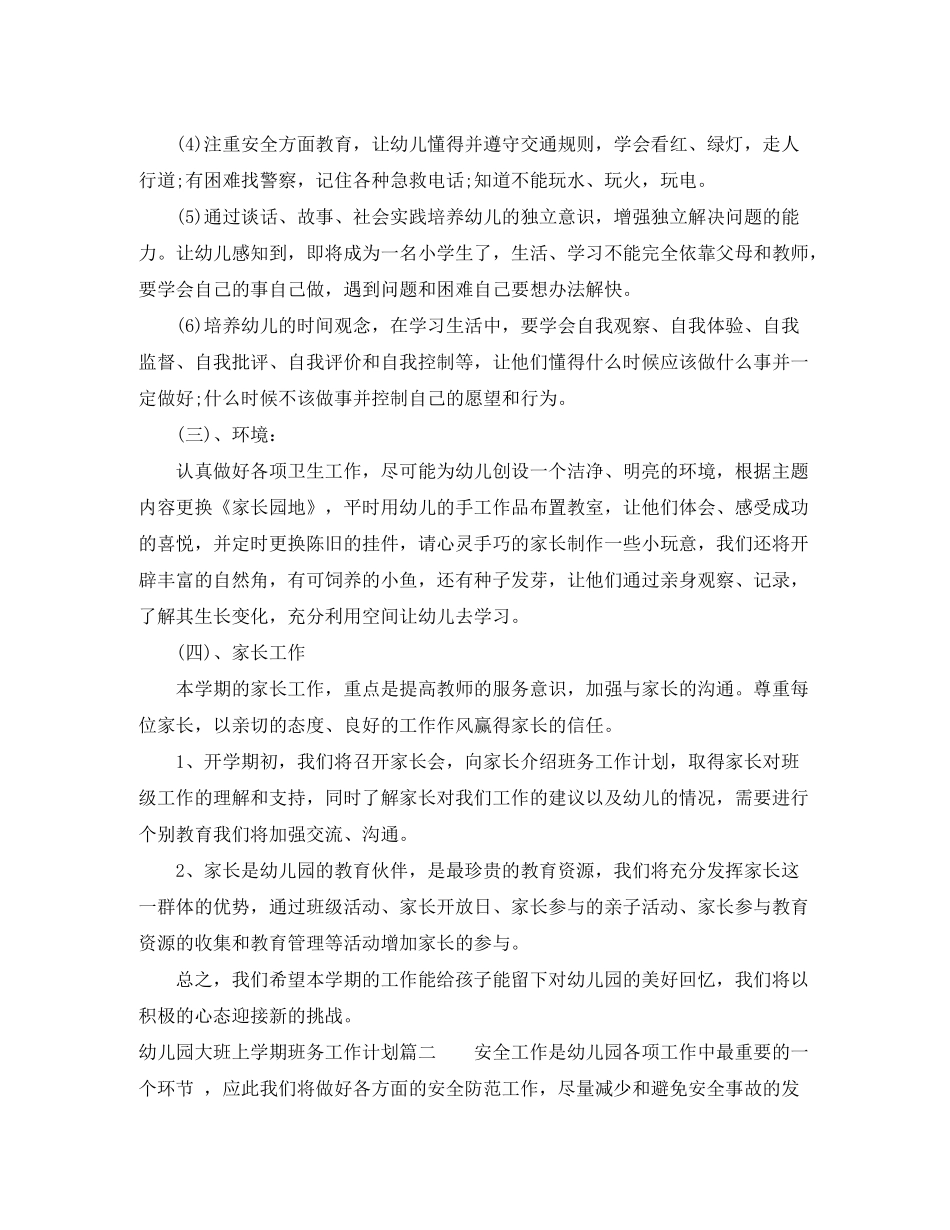 2020年幼儿园大班上学期班务工作计划_第3页