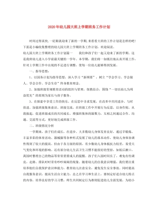 2020年幼儿园大班上学期班务工作计划