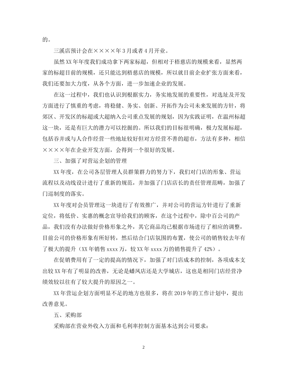 超市年工作总结及年工作计划范文2_第2页