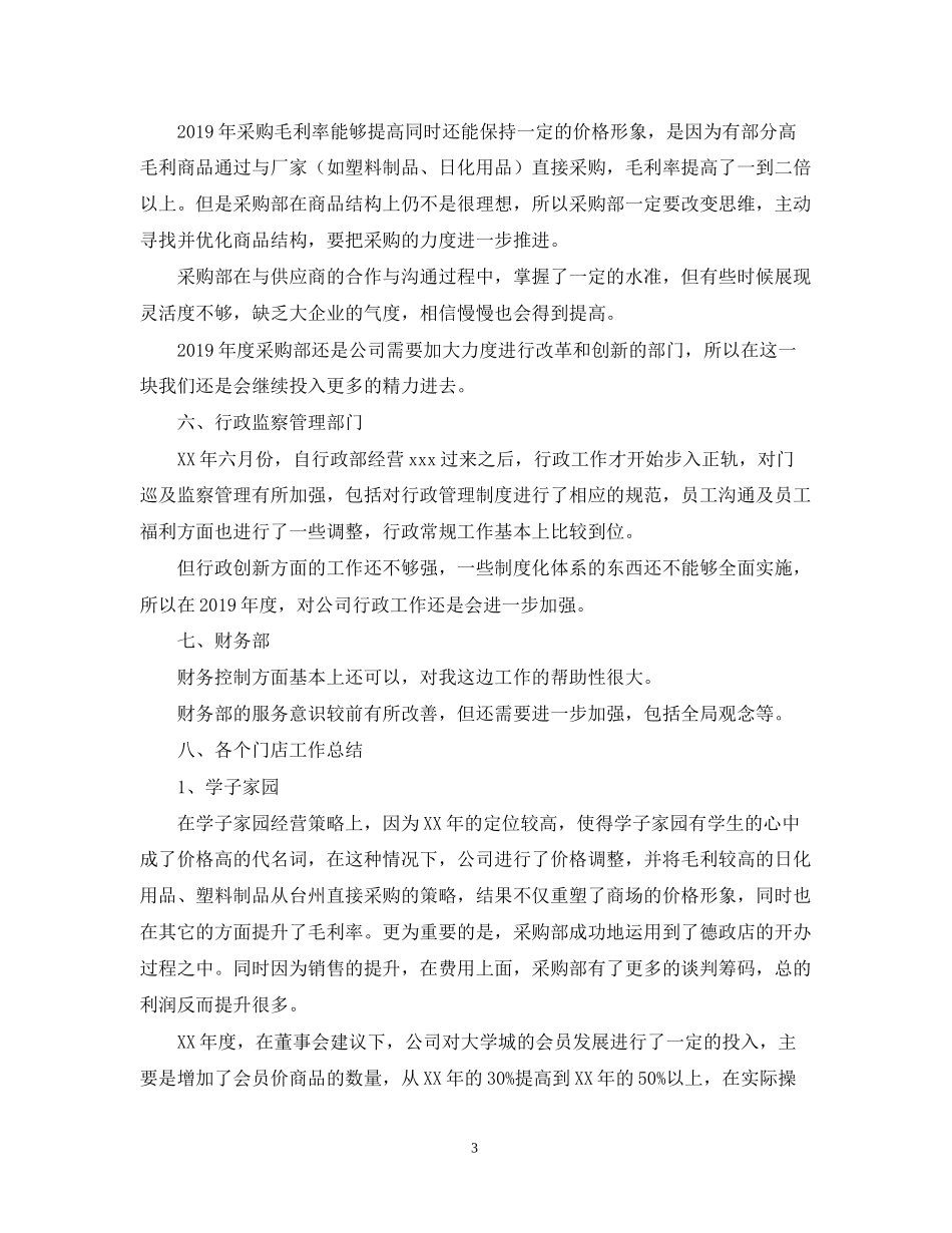 超市年工作总结及年工作计划范文2_第3页