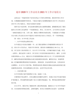 超市年工作总结及年工作计划范文2