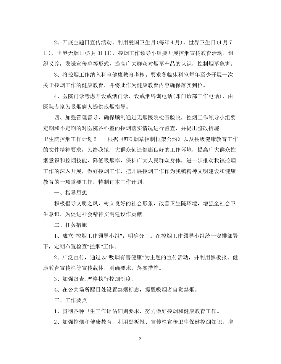 卫生院控烟工作计划3篇_第2页