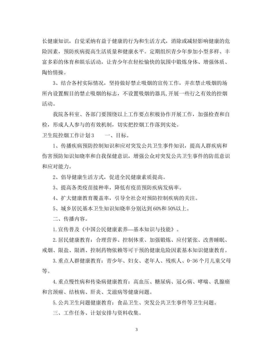 卫生院控烟工作计划3篇_第3页
