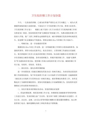 卫生院控烟工作计划3篇