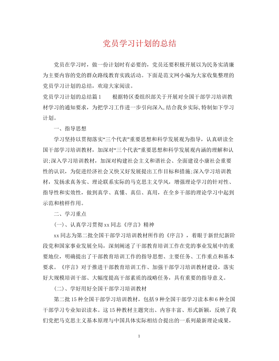 党员学习计划的总结_第1页