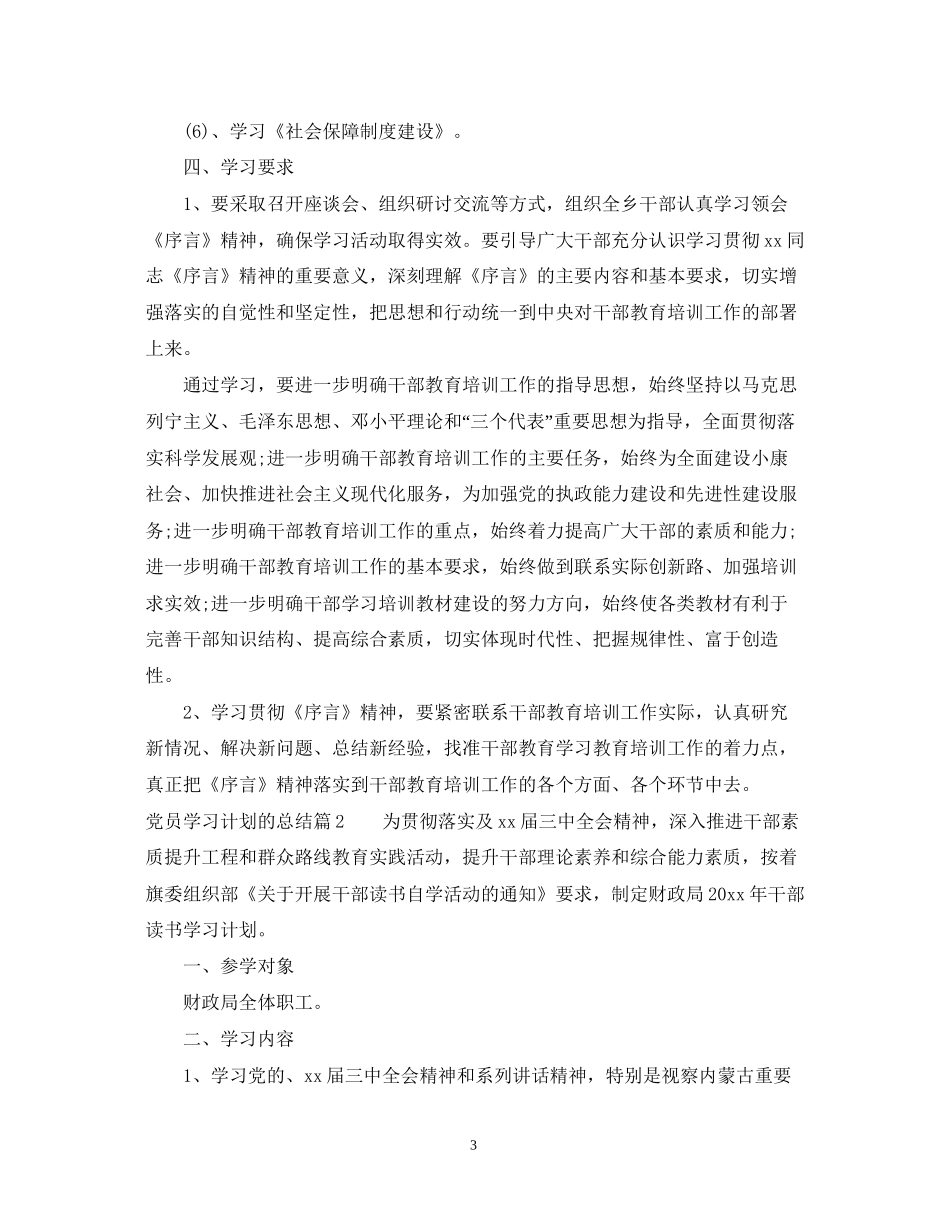 党员学习计划的总结_第3页