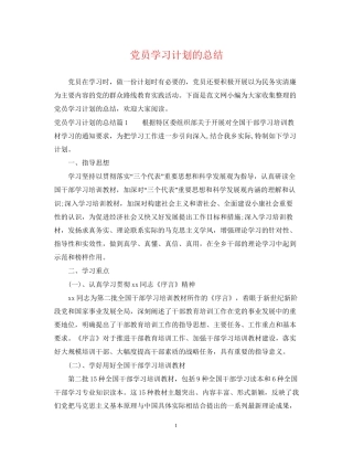 党员学习计划的总结