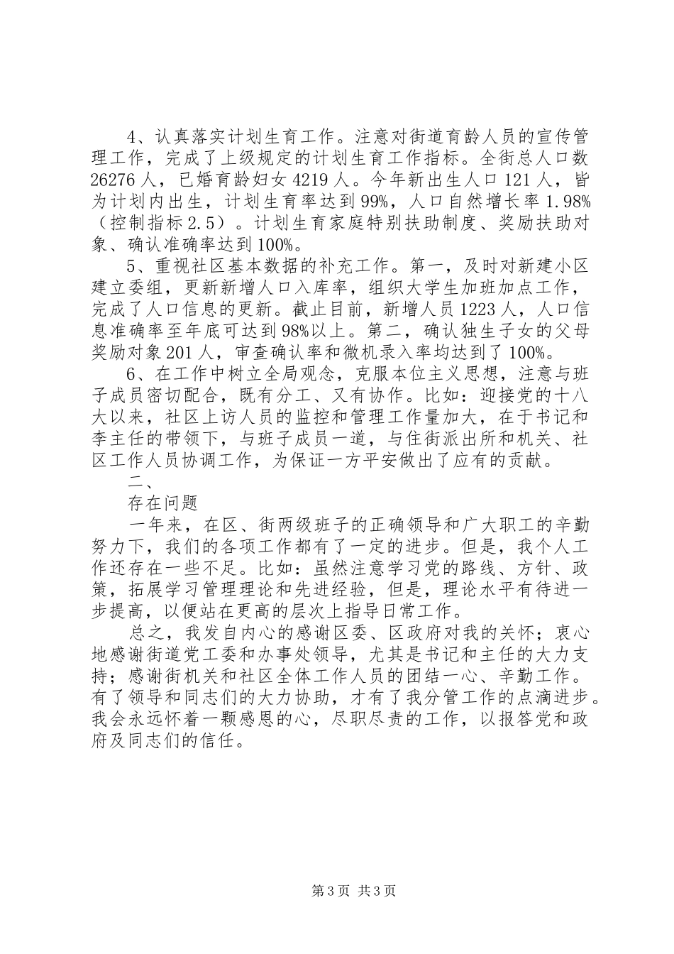 街道劳动保障和计划生育分管领导述职报告_第3页
