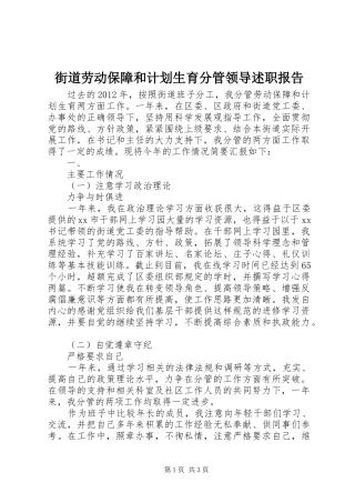 街道劳动保障和计划生育分管领导述职报告