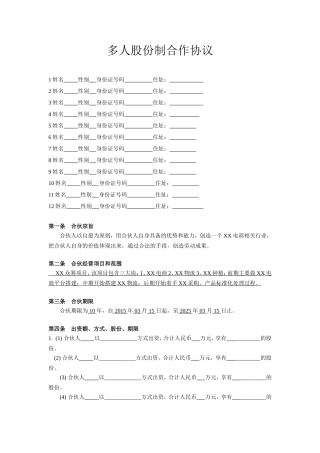 多人股份制合作协议(众筹)