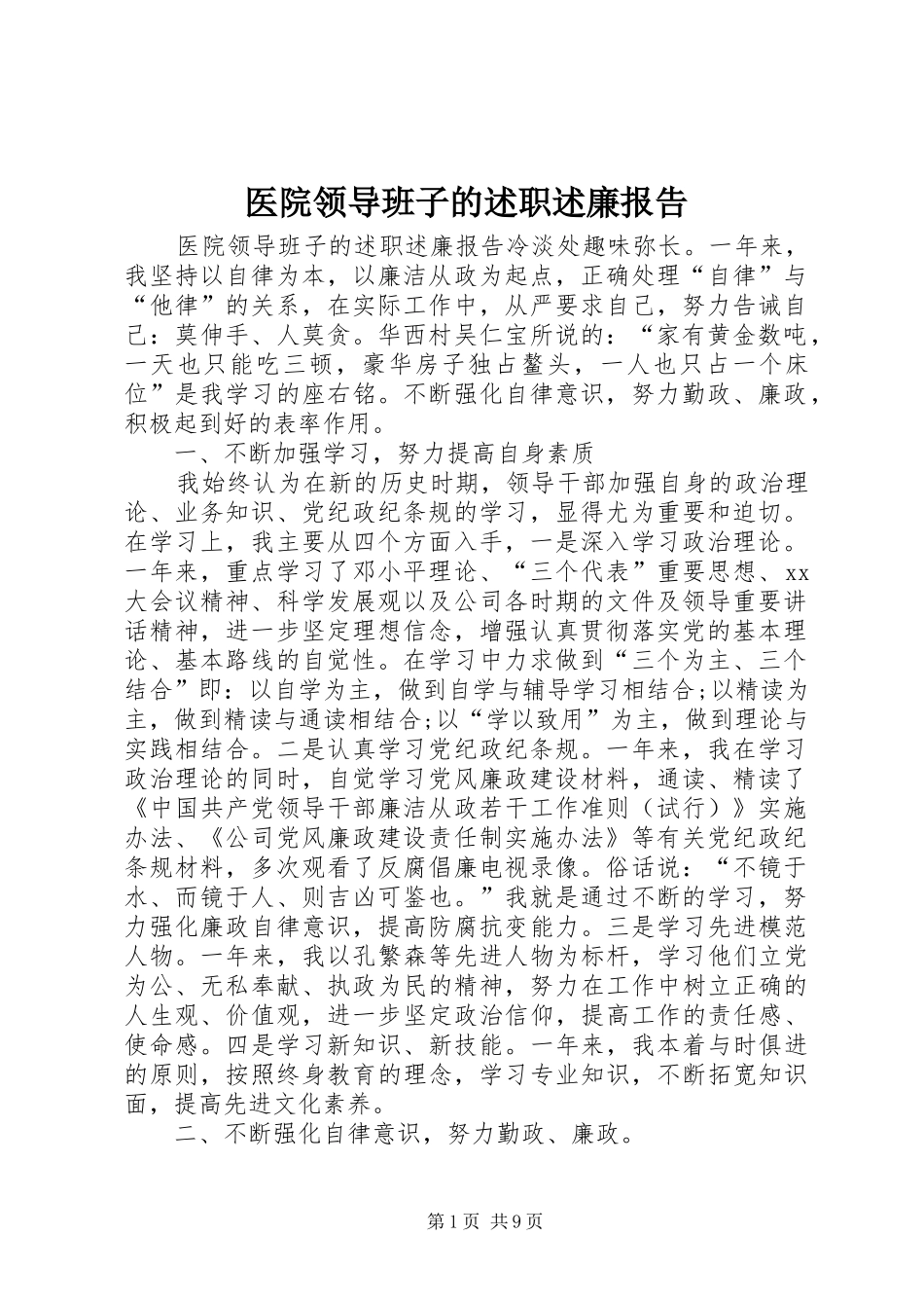 医院领导班子的述职述廉报告_第1页