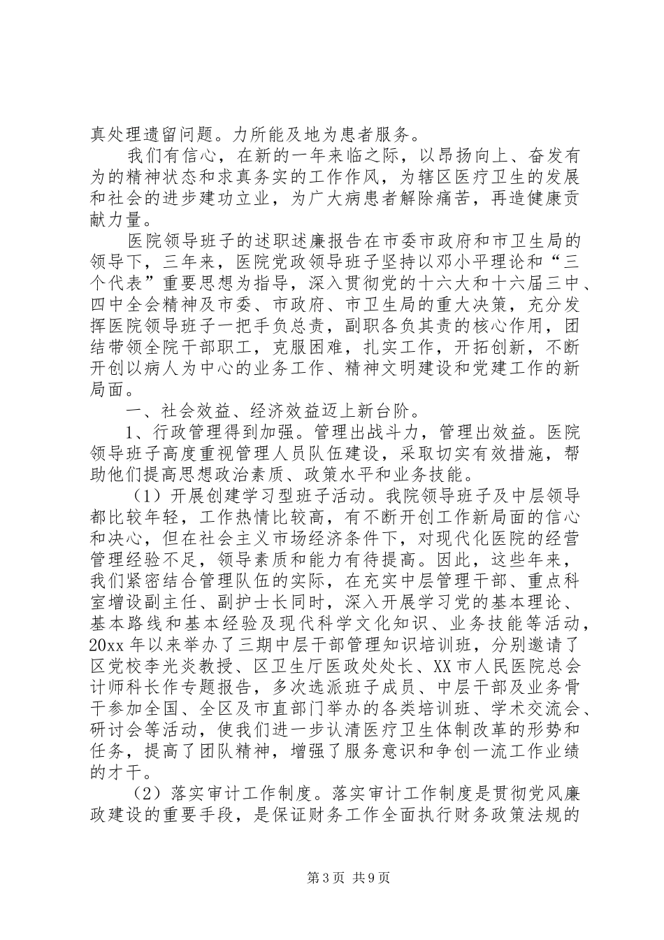 医院领导班子的述职述廉报告_第3页