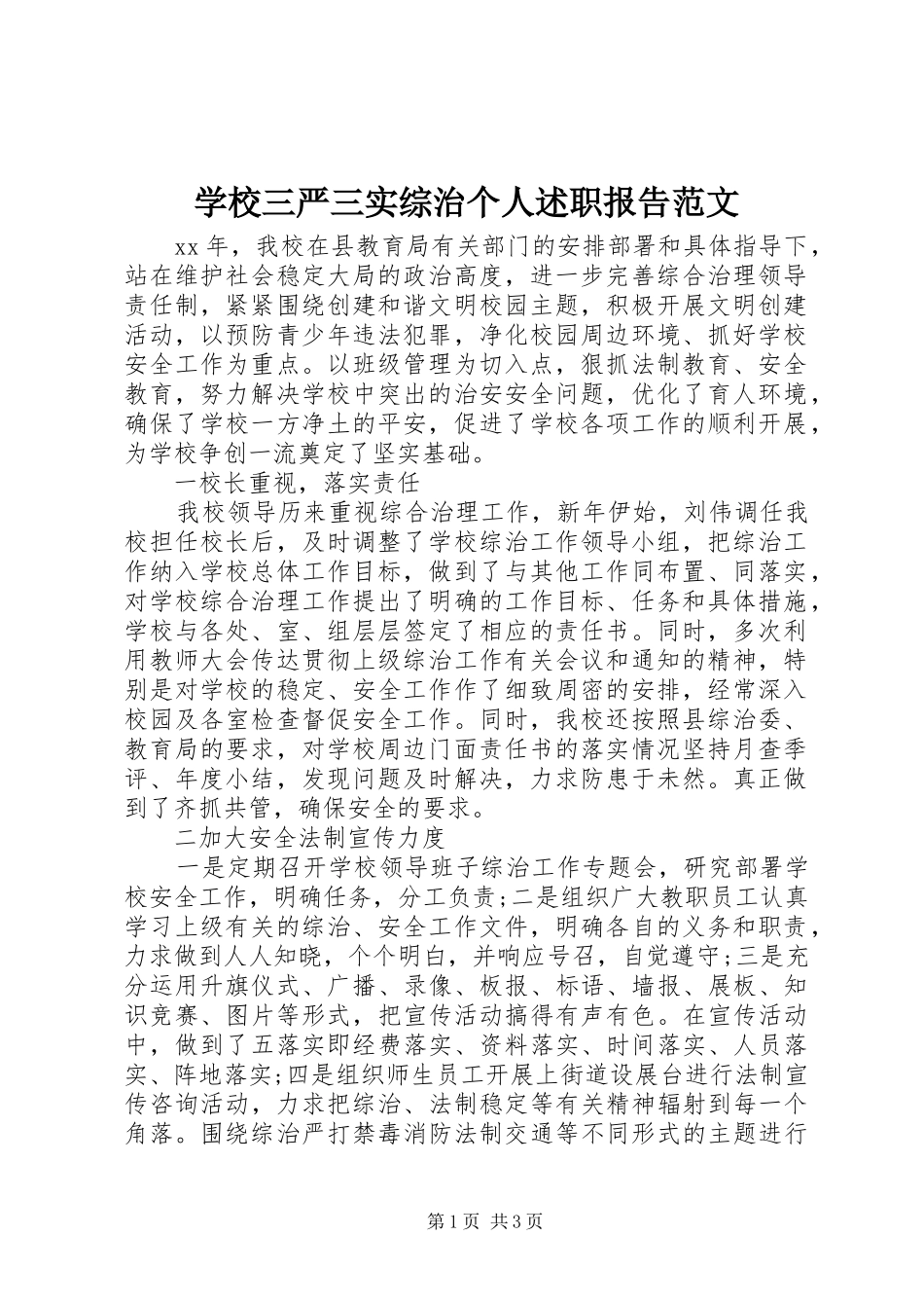 学校三严三实综治个人述职报告范文_第1页