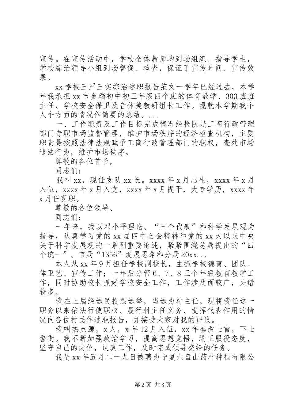 学校三严三实综治个人述职报告范文_第2页