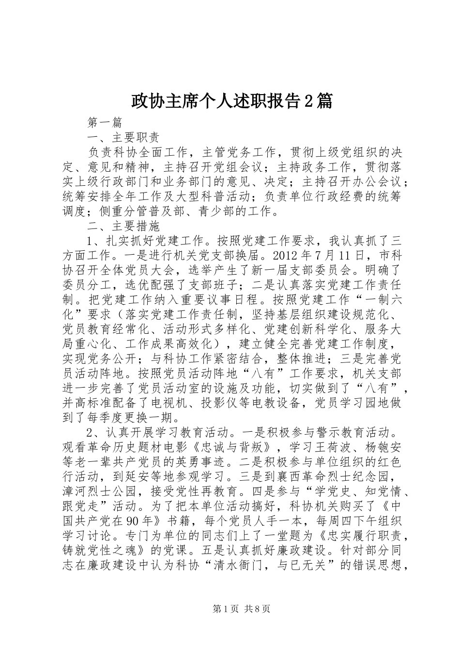 政协主席个人述职报告2篇_第1页