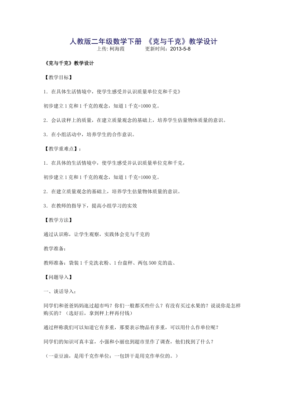 人教版二年级数学下册克与千克教学设计_第1页