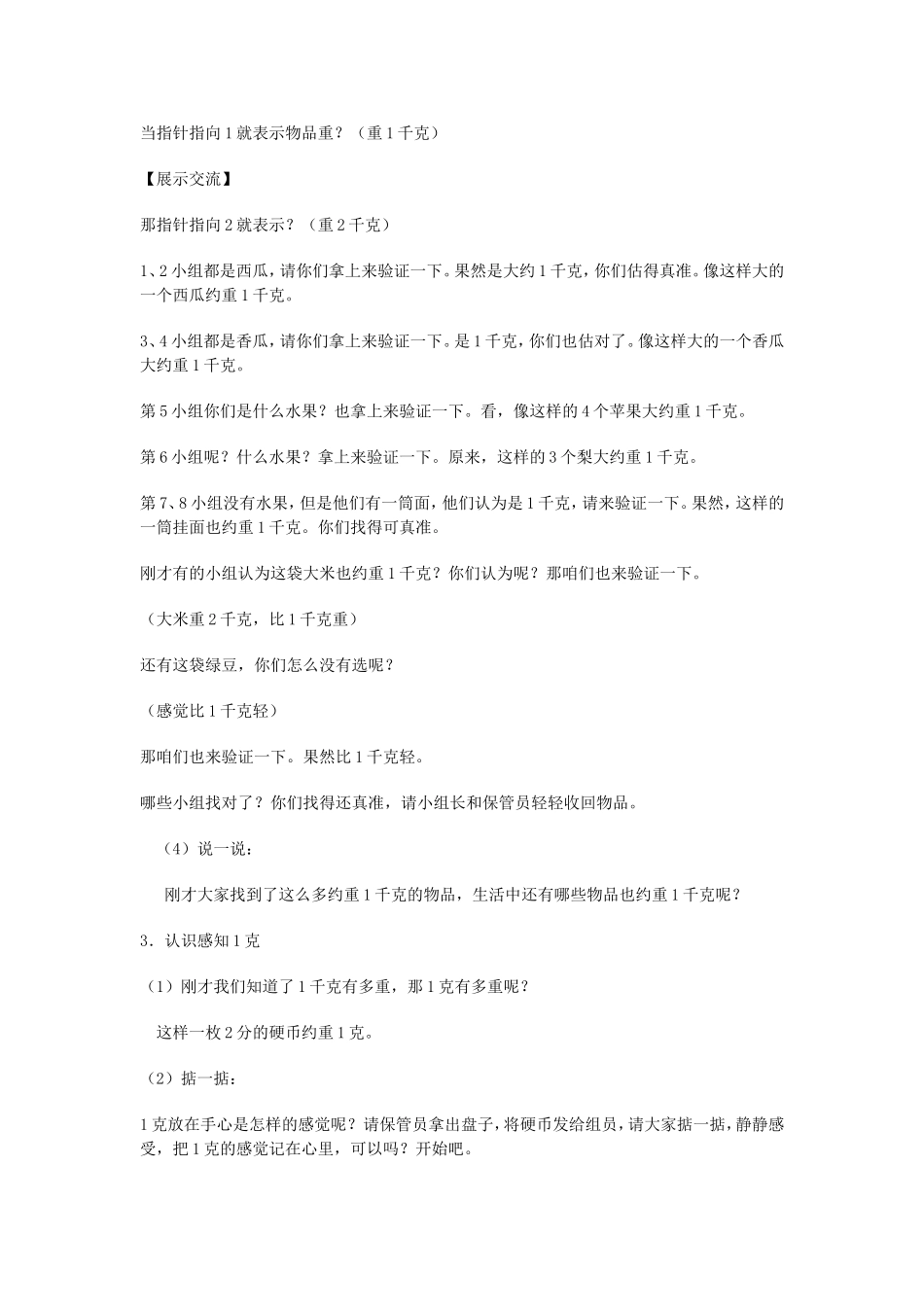 人教版二年级数学下册克与千克教学设计_第3页