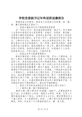学校党委副书记年终述职述廉报告