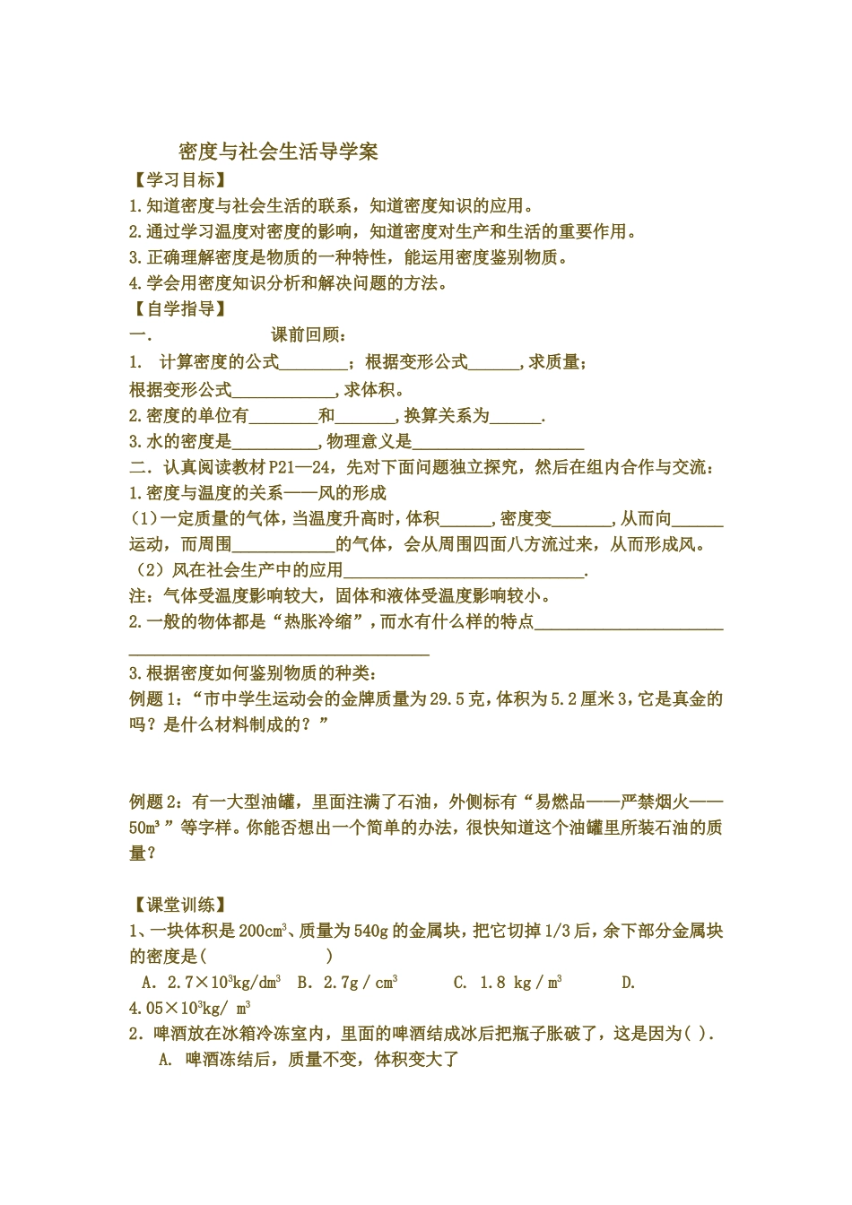 密度与社会生活导学案_第1页