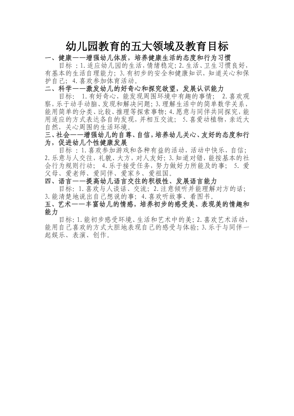 幼儿园教育的五大领域及教育目标_第1页
