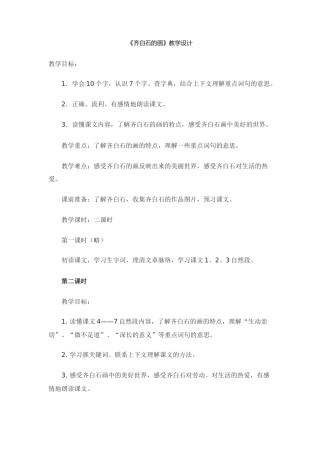 《齐白石的画》教学设计