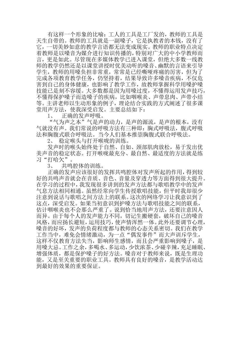 张国庆护嗓心得体会_第1页
