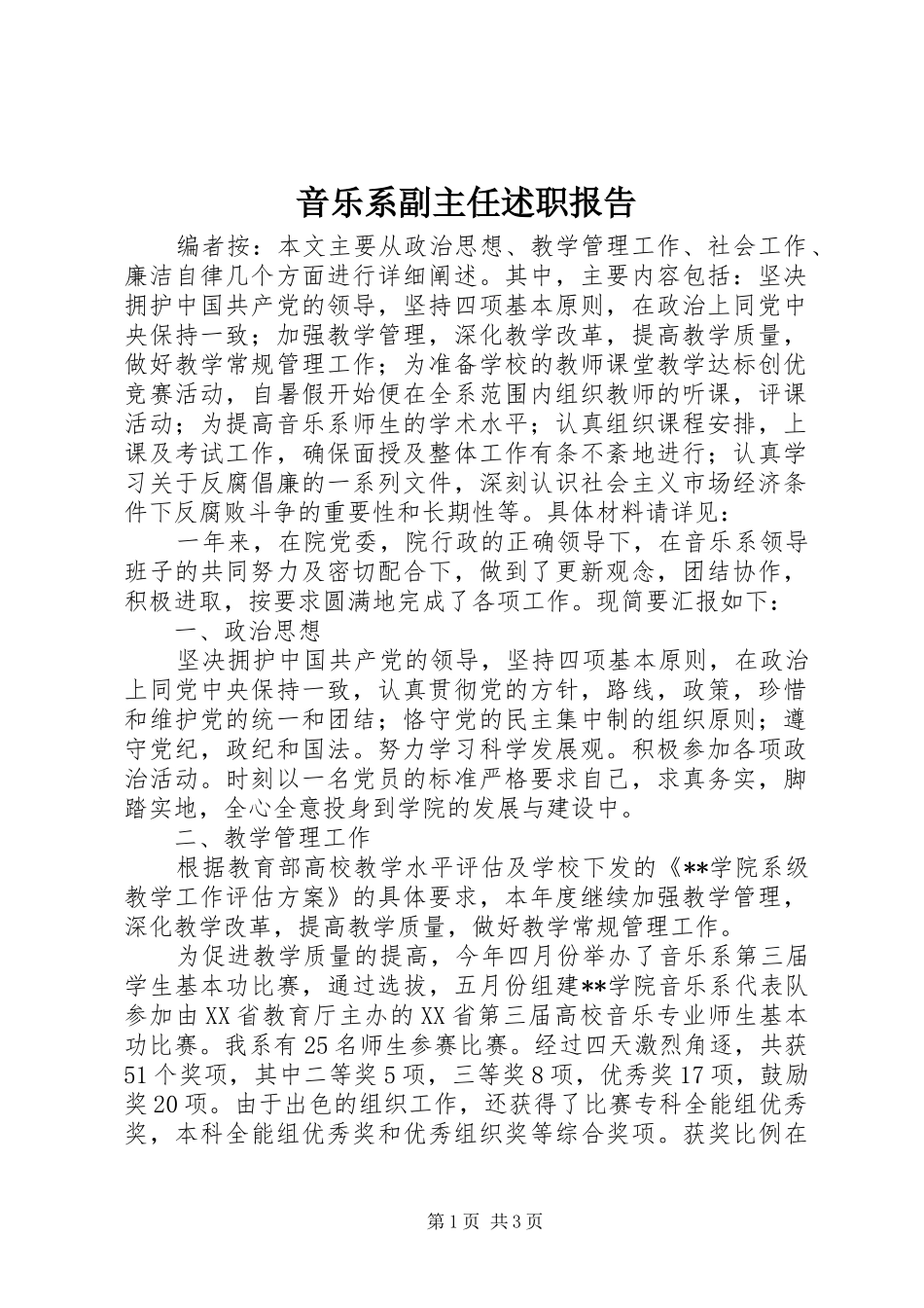 音乐系副主任述职报告_第1页