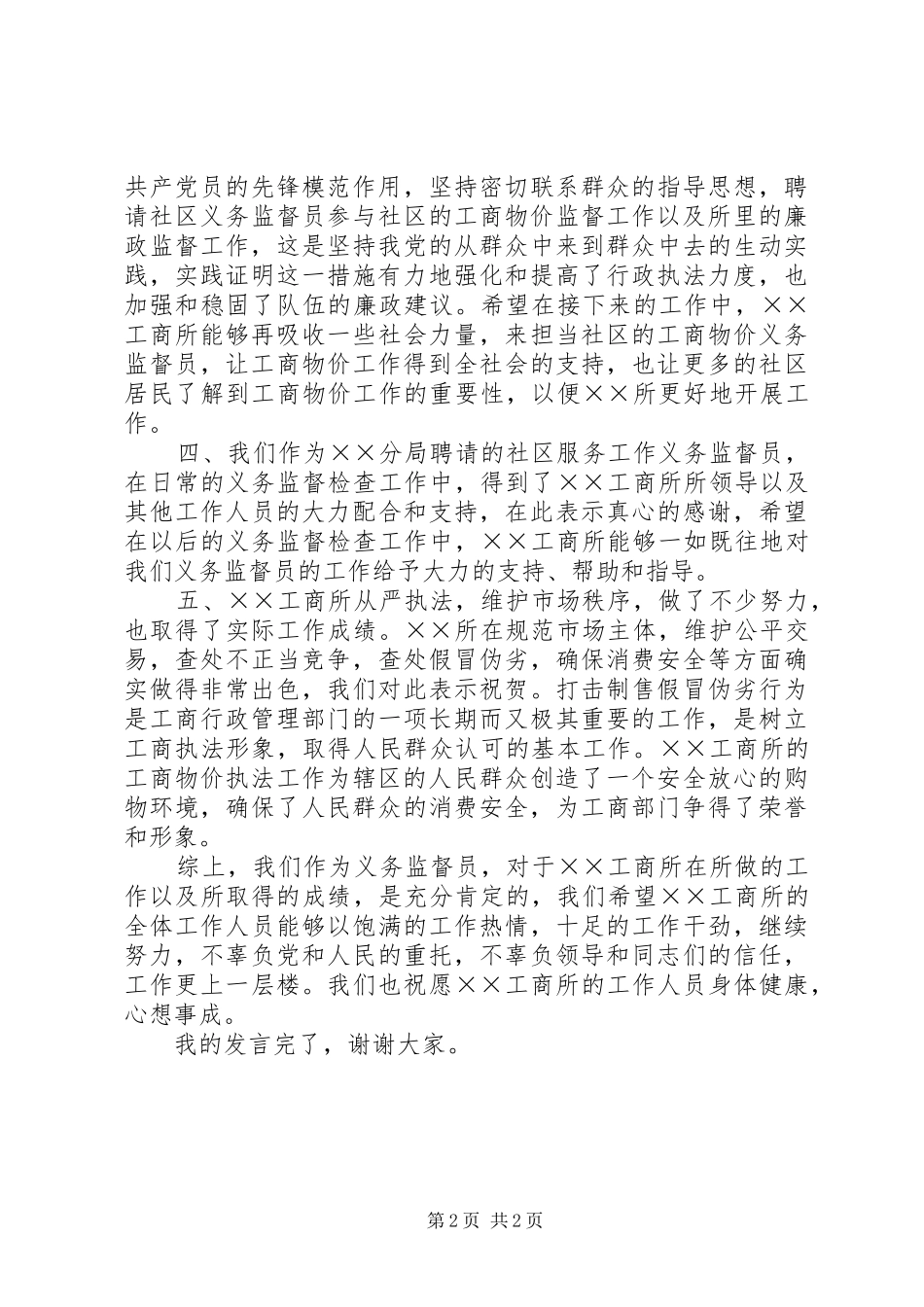 义务监督员在工商所述职述廉报告_第2页