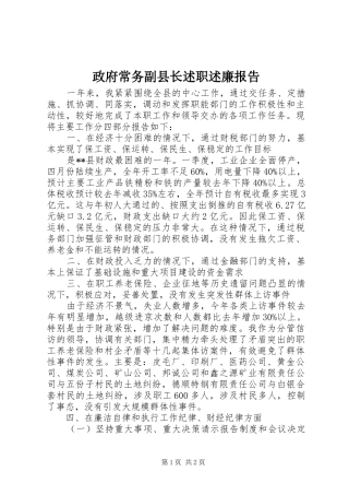 政府常务副县长述职述廉报告