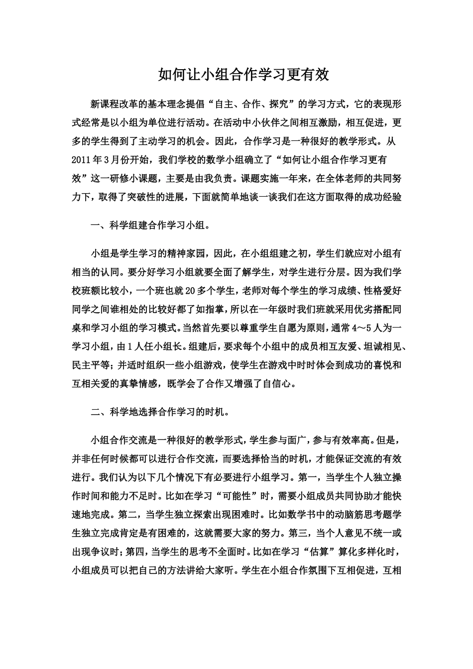浅谈如何让小组合作学习更有效_第1页