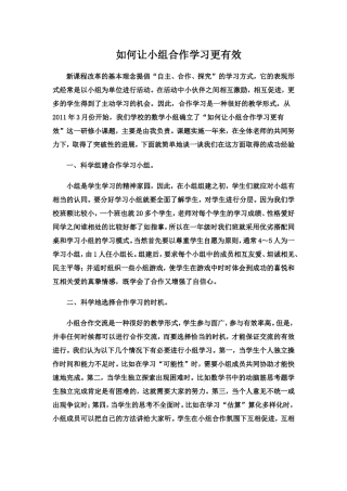 浅谈如何让小组合作学习更有效