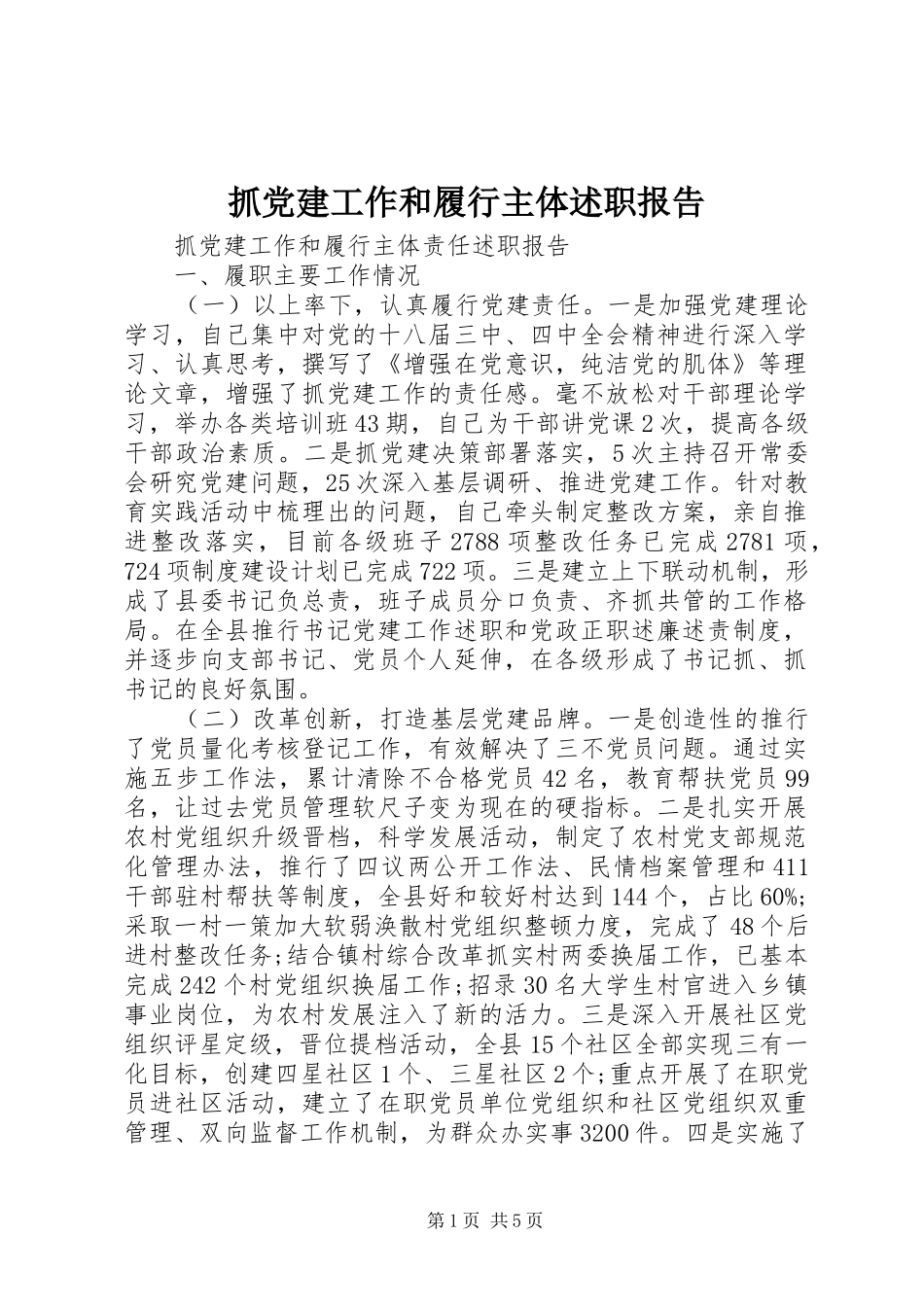 抓党建工作和履行主体述职报告_第1页