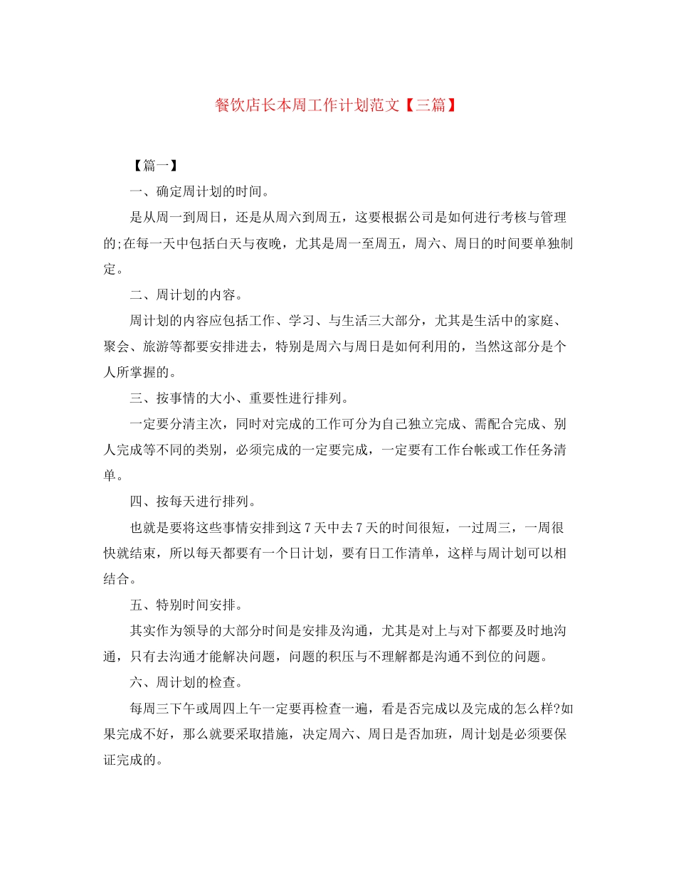 餐饮店长本周工作计划范文【三篇】_第1页