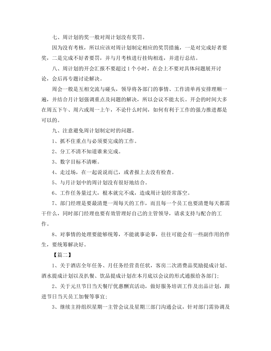 餐饮店长本周工作计划范文【三篇】_第2页