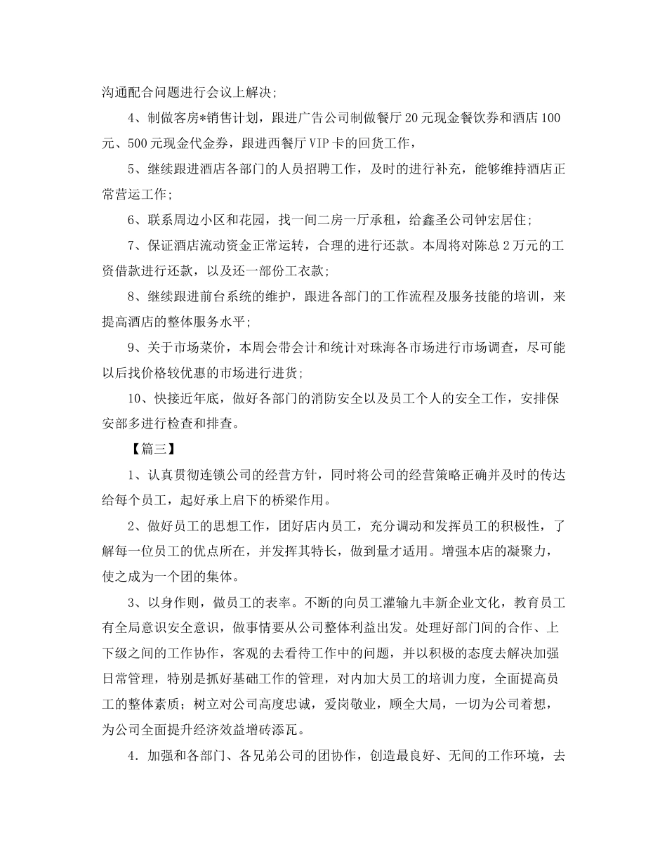 餐饮店长本周工作计划范文【三篇】_第3页