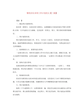 餐饮店长本周工作计划范文【三篇】